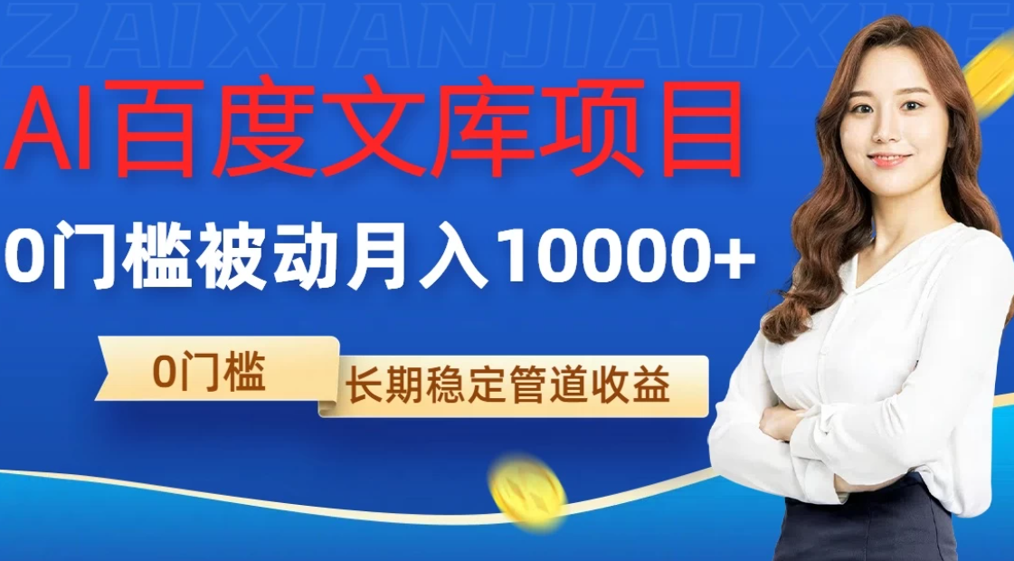 AI百度文库项目，零门槛，被动管道月入10000+-轻创副业圈