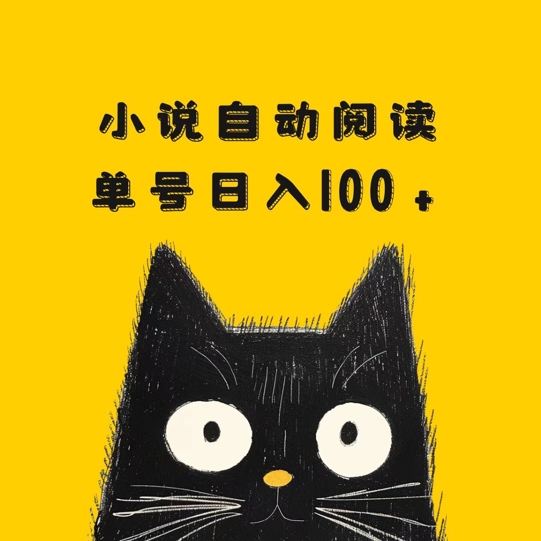 小说自动阅读，单号日入100+，手机电脑都可，批量放大操作-轻创副业圈