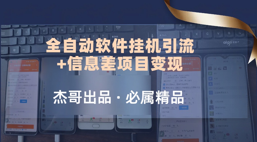 野路子全自动软件挂机引流+信息差项目变现，日赚2000+-轻创副业圈