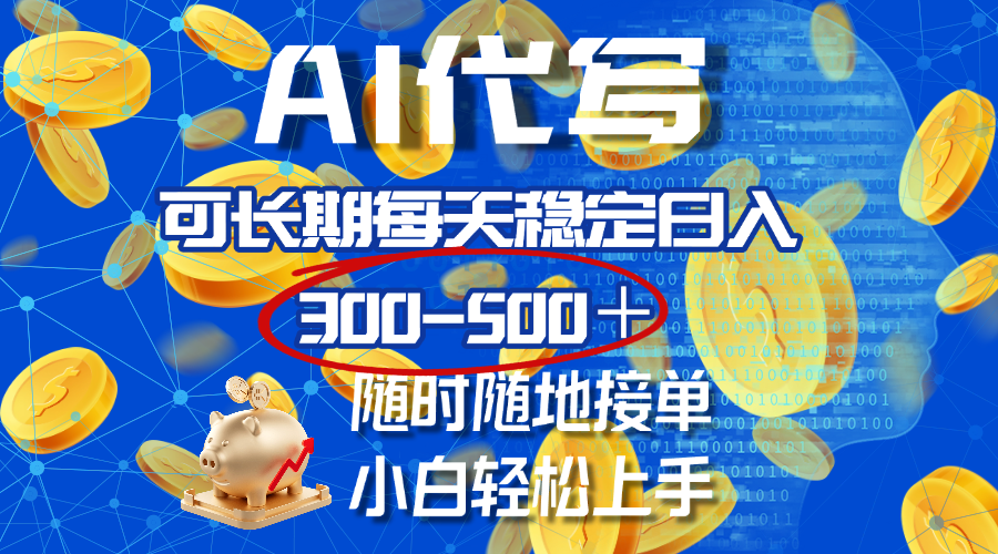 AI代写，可长期每天稳定日入300-500＋，随时随地接单，小白轻松上手-轻创副业圈