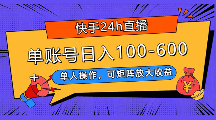 快手 24H 短剧直播，单人操作，可矩阵放大收益，单账号日入 100~600+-轻创副业圈