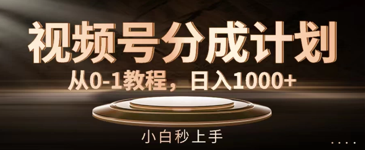 视频号分成计划，保姆级教程，日入1000+-轻创副业圈