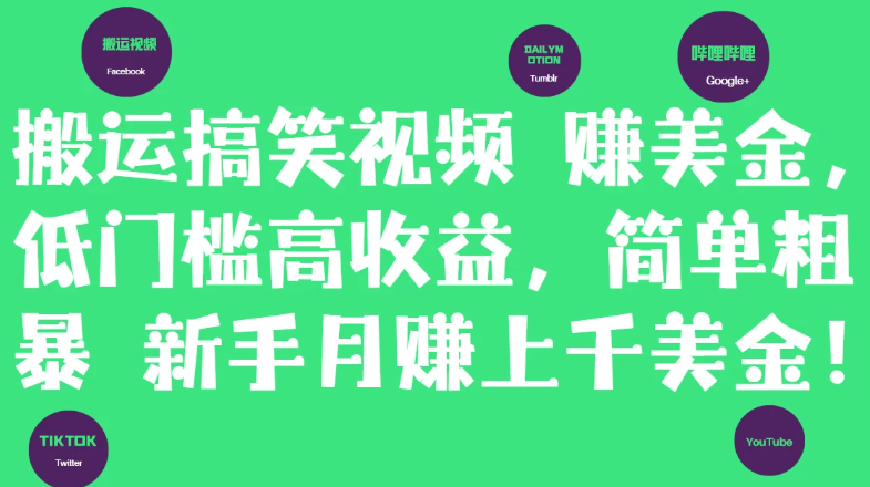 简单粗暴搬运搞笑视频赚美金，新手月赚上千美金！-轻创副业圈