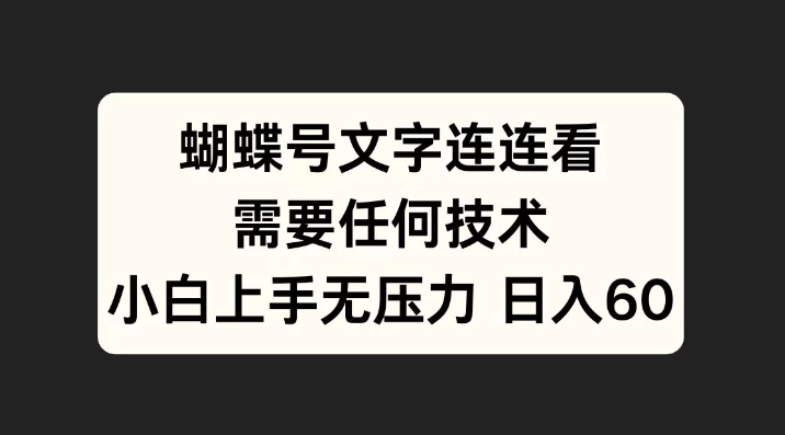 蝴蝶号文字连连看，无需任何技术，小白上手无压力-轻创副业圈