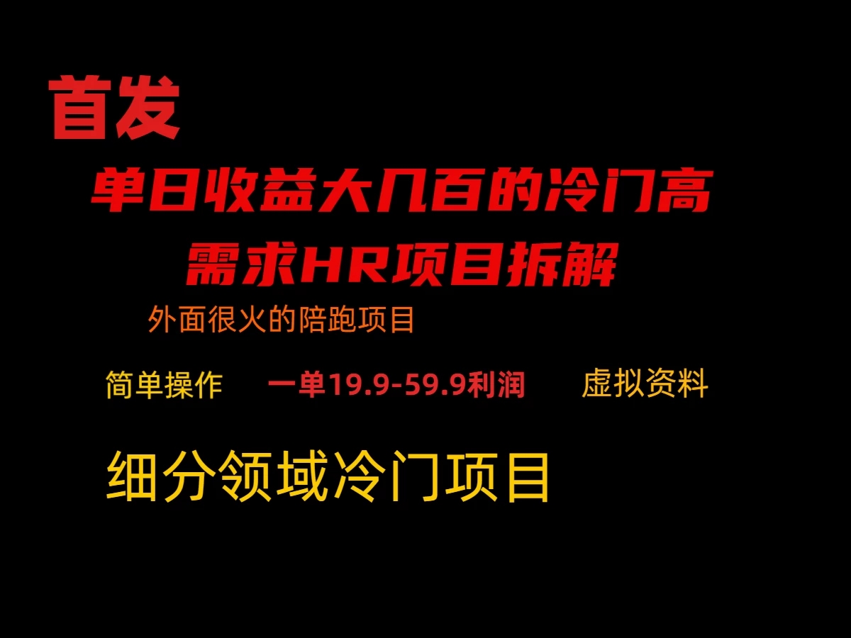 通过小红书引流，单日收益大几百的冷门高需求HR项目拆解-轻创副业圈