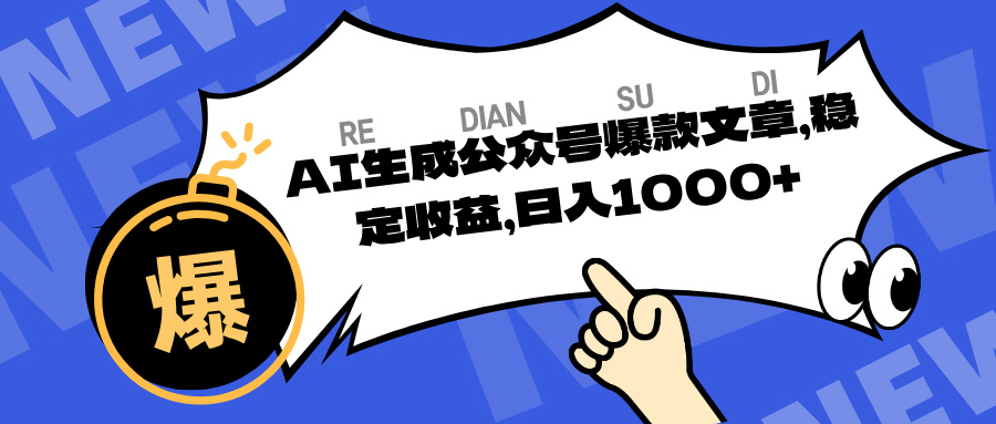 AI生成公众号爆款文章，稳定收益日入1000-轻创副业圈