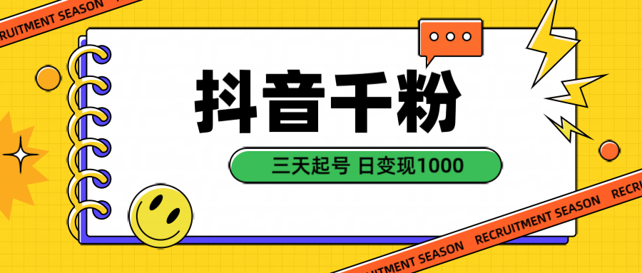 抖音千粉三天起号项目，每天十分钟变现100＋，可矩阵操作-轻创副业圈