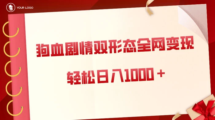 狗血剧情多渠道变现，双形态全网布局，轻松日入1000＋，保姆级项目拆解-轻创副业圈