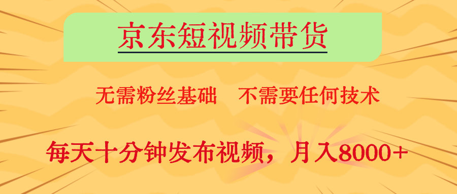 京东短视频带货，O基础副业首选-轻创副业圈
