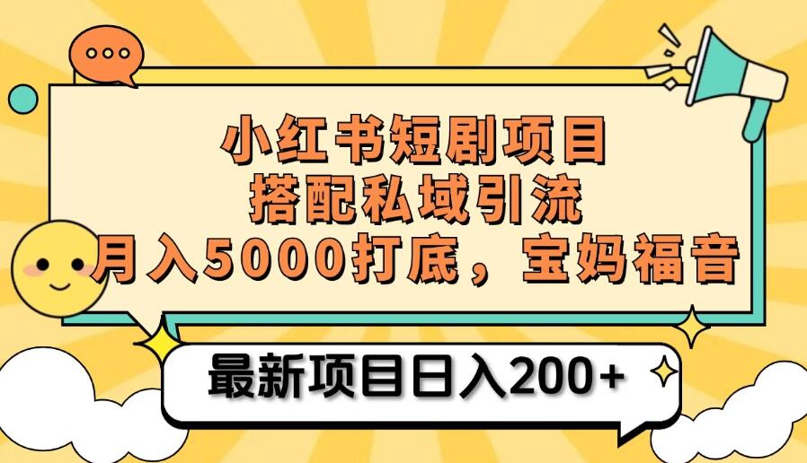 小红书短剧搬砖项目+打造私域引流， 搭配短剧机器人0成本售卖边看剧边赚钱，宝妈福音-轻创副业圈