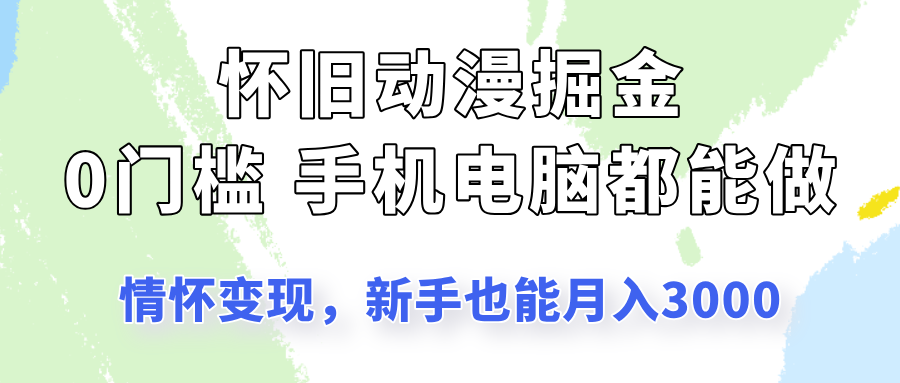 怀旧动漫掘金，依靠情怀变现，新手也能月入3000的项目玩法-轻创副业圈