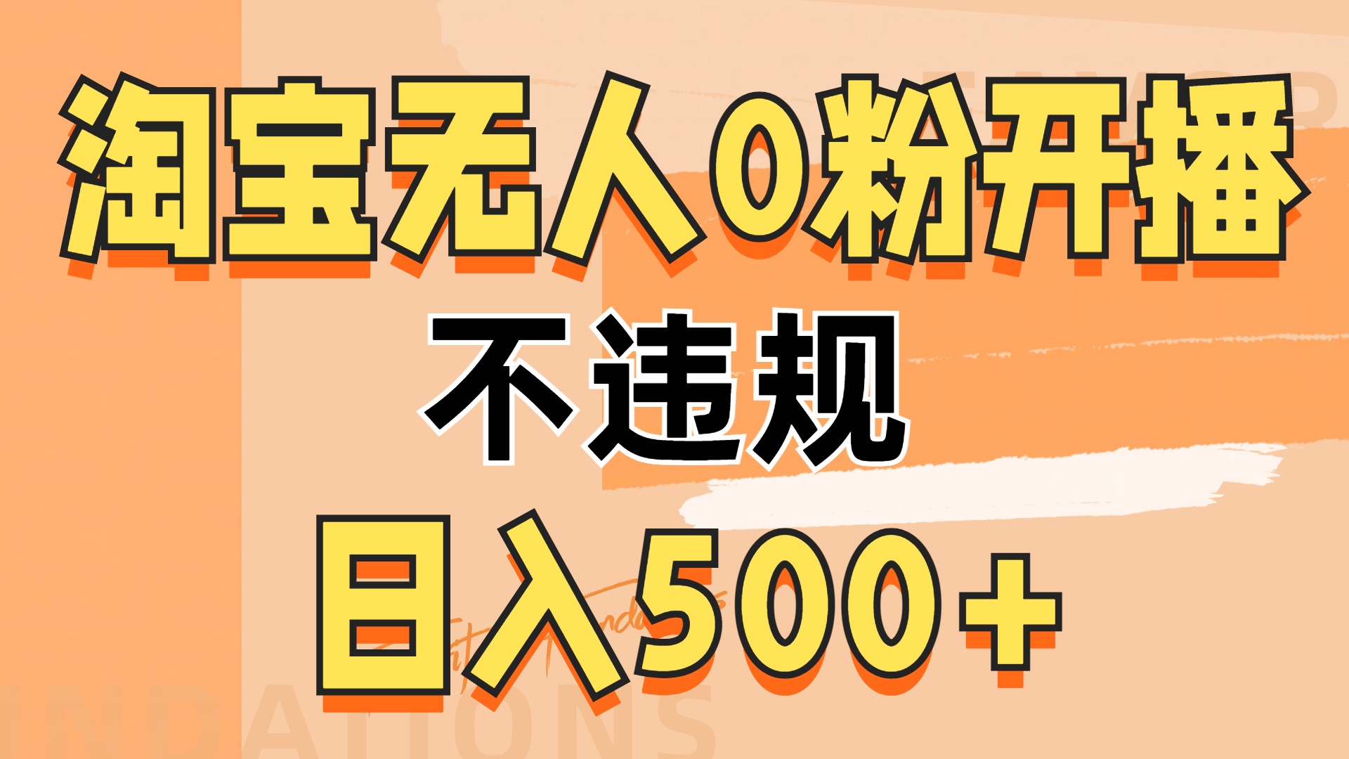 2024淘宝无人0粉公域开播，不违规，轻松日入500+-轻创副业圈