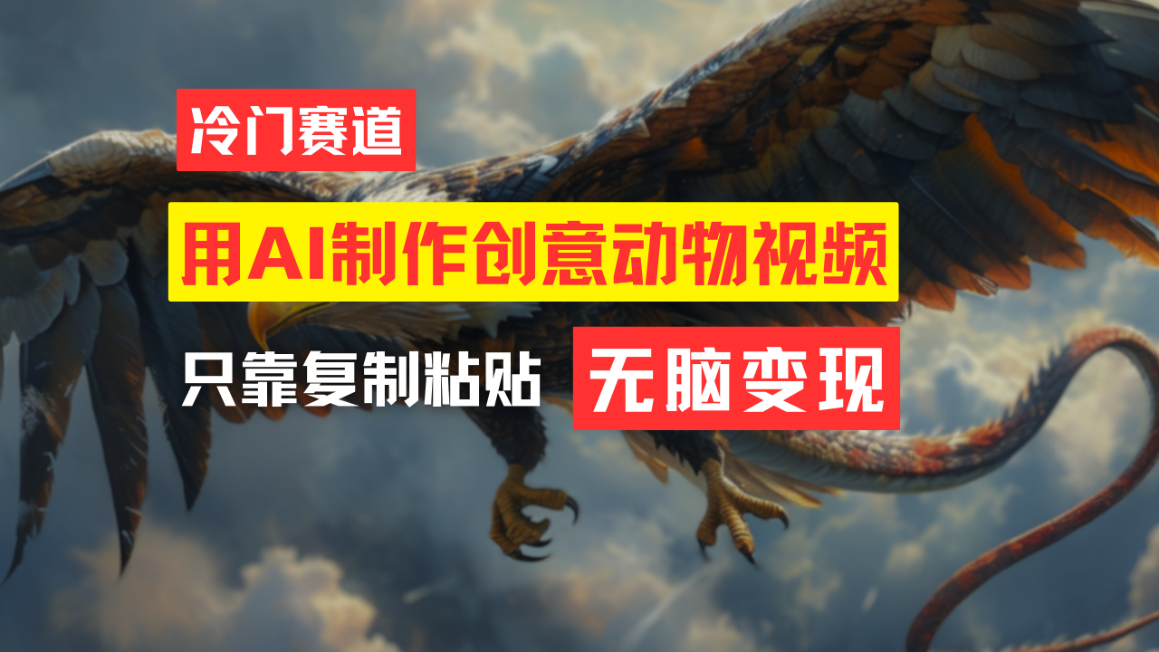 用AI制作创意动物视频，简单操作，月入过万-轻创副业圈