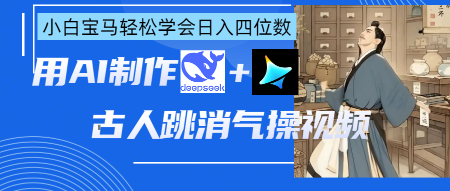 用AI制作古人跳消气操视频-轻创副业圈