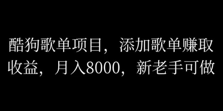 酷狗歌单项目，添加歌单赚取收益，月入8000，新老手可做-轻创副业圈