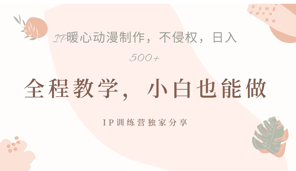 ip动漫暴力起号教学，日入500+，小白也能做-轻创副业圈
