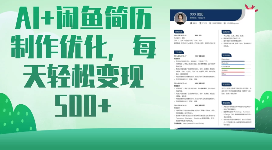 AI＋闲鱼简历制作优化，超简单高利润项目，每日500＋-轻创副业圈