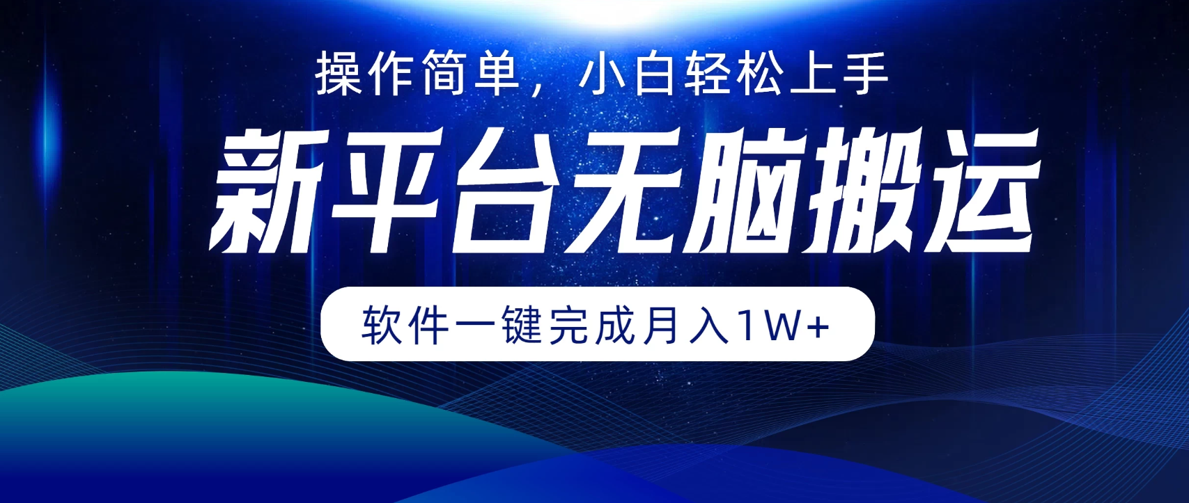 新平台无脑搬运月入1W+软件一键完成，简单无脑小白也能轻松上手-轻创副业圈