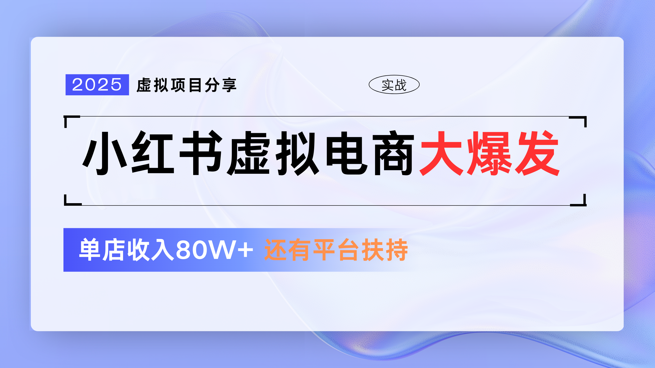 小红书虚拟电商项目，现在平台免费流量扶持，0门槛1拖3玩法-轻创副业圈