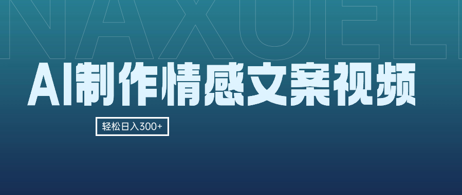 AI制作情感文案视频，轻松日入300+，操作简单，十分钟一条原创视频，小白也能做的小项目-轻创副业圈