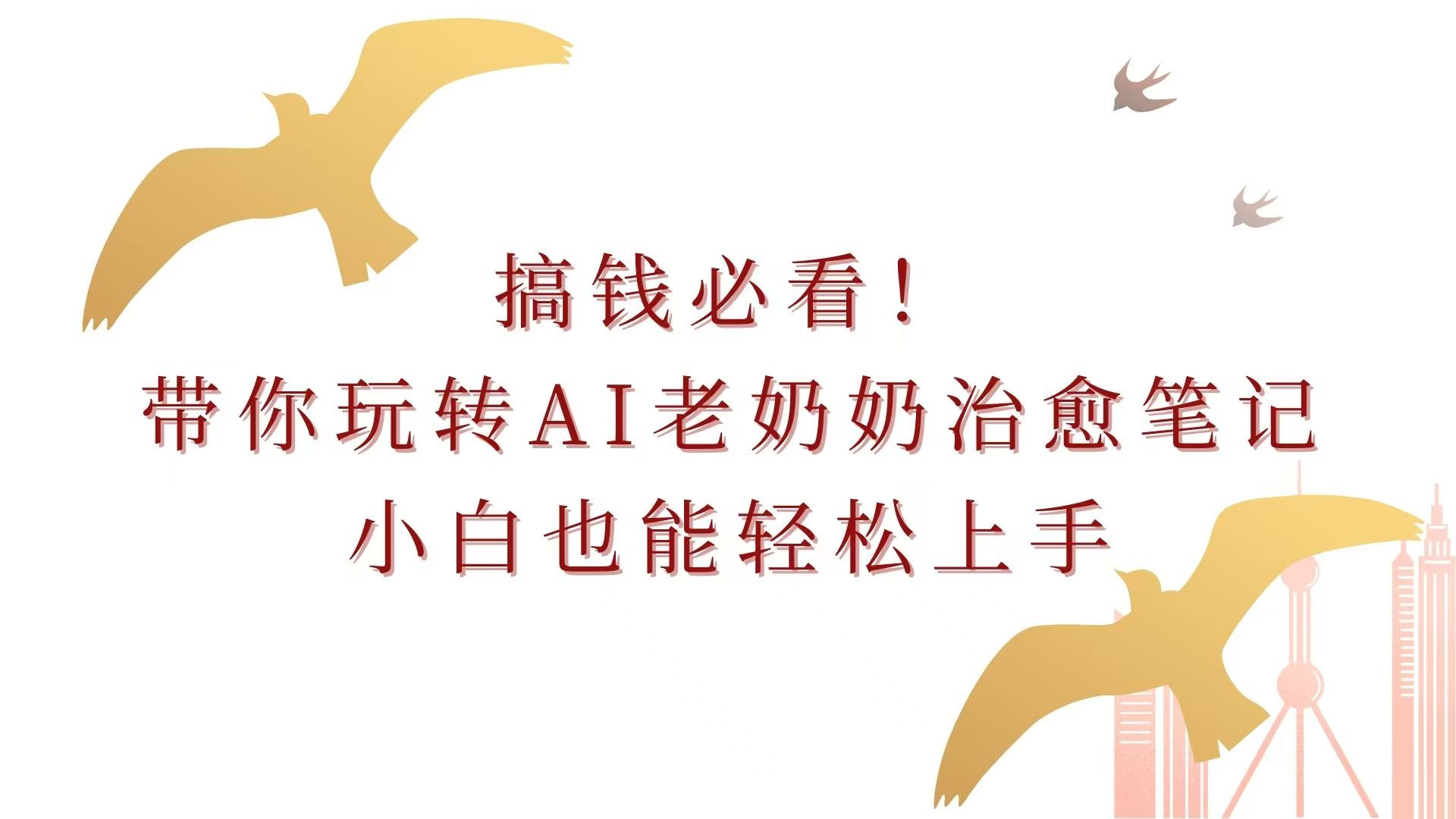 搞钱必看！带你玩转AI老奶奶治愈笔记，小白也能轻松上手！-轻创副业圈