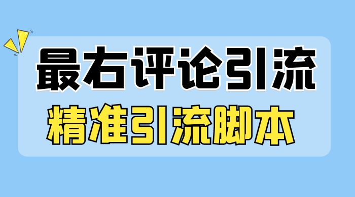 最右无限评论曝光引流 App，精准引流脚本-轻创副业圈