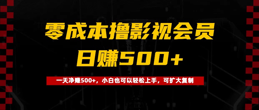 0成本撸影视会员，一天净赚500+，小白也可以轻松上手，可扩大复制-轻创副业圈