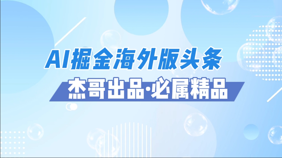 AI掘金海外版头条风口项目，如何利用AI软件+佣金平台出海掘金，单日收益2000+-轻创副业圈