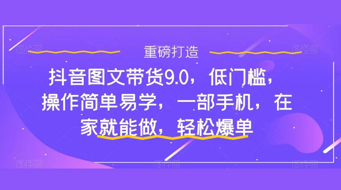 新手怎么做抖音图文带货？快速上手单天佣金 500+【揭秘】-轻创副业圈