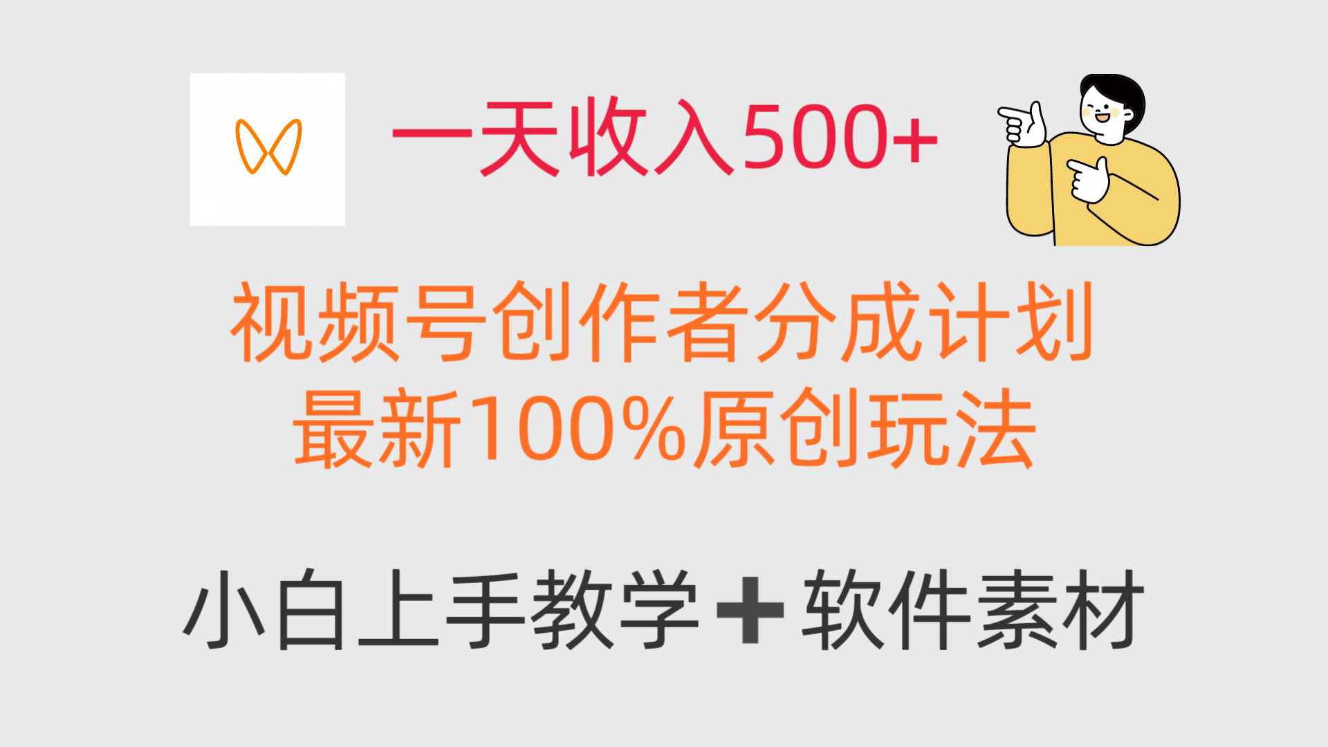 一天收入500+，视频号创作者，最新100%原创玩法，小白也可以轻松上手操作！-轻创副业圈