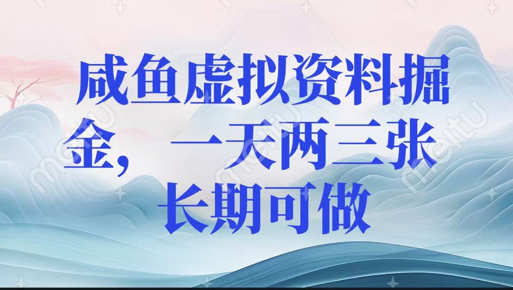咸鱼虚拟资料掘金，一天两三张 长期可做-轻创副业圈