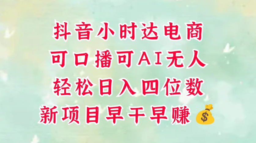 零售新电商，抖音小时达火热进行中，可做口播，可做AI无人，轻松日入四位数，照读话术就能出单，真的太简单-轻创副业圈