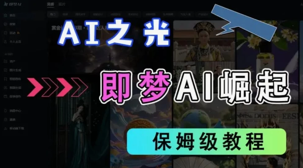 2025抖音新项目，即梦AI拉新，独家挂载官方渠道，几分钟一条原创作品，全职干单日收益1000+-轻创副业圈