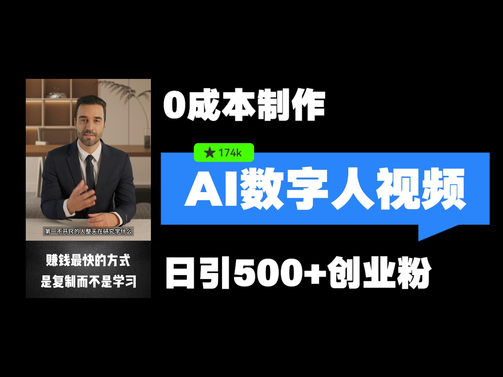 最新数字人引流，五分钟一条视频，可矩阵操作，日引500+创业粉！-轻创副业圈