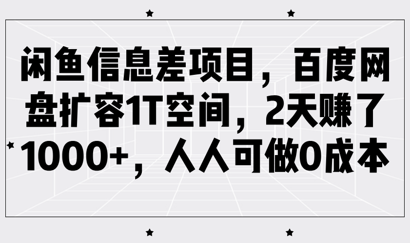 闲鱼信息差项目，百度网盘扩容1T空间，2天赚了1000+，人人可做0成本-轻创副业圈