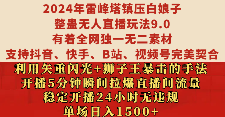 2024年雷峰塔镇压白娘子整蛊无人直播玩法9.0，支持抖音、快手、B站、视频号完美契合，稳定开播24小时无违规，单场日入1500-轻创副业圈