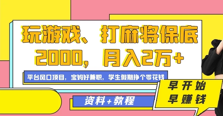 玩游戏、打麻将保底2000，月入2万+，平台风口项目学生假期兼职挣个零花钱项目-轻创副业圈