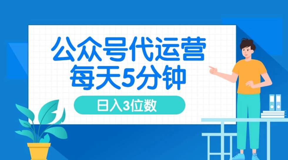 公众号代运营，懒人项目，每天５分钟复制粘贴，日入3位数 ，手机可做-轻创副业圈