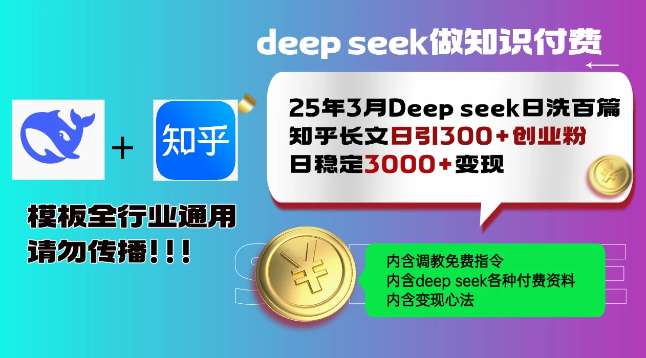 25年3月最新Deep seek日洗百篇知乎长文日引300+创业粉，日稳定3000+变现！调教指令全行业通用！-轻创副业圈