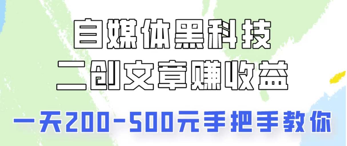 操作头条号，二创文章做收益，像素级教程助你副业变现！-轻创副业圈