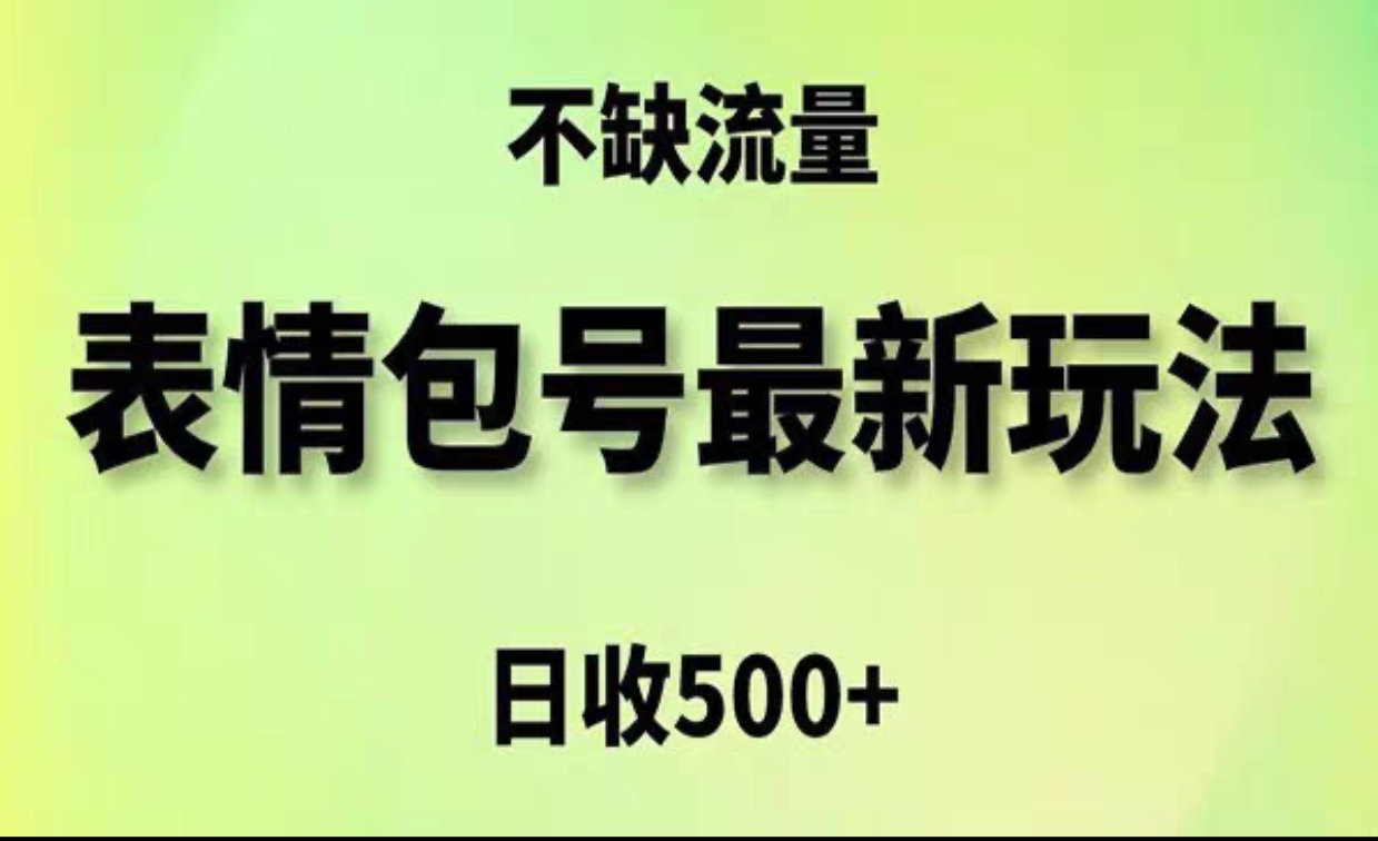 2024年最新动态表情变现包玩法，日收入500+，流量嘎嘎猛-轻创副业圈