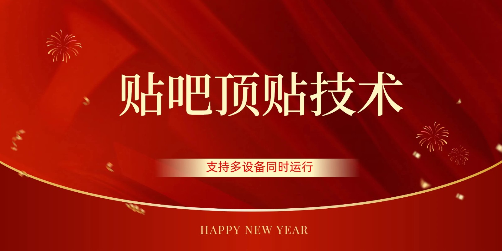 价值880的贴吧顶多贴引流技术，精准打粉，适用于360行，长尾流量-轻创副业圈