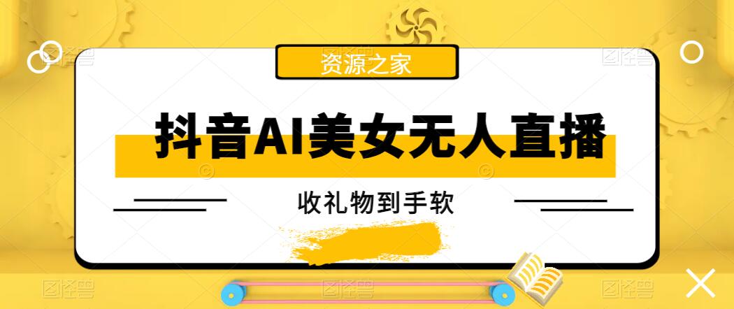 抖音AI美女无人直播，收礼物到手软，单号日入1000+，保姆级教程-轻创副业圈