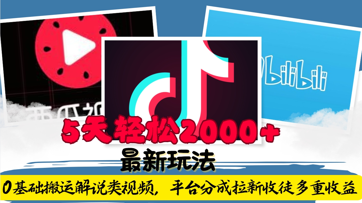 利用工具0基础搬运解说类视频，平台分成拉新双重收益，5天轻松2000+-轻创副业圈