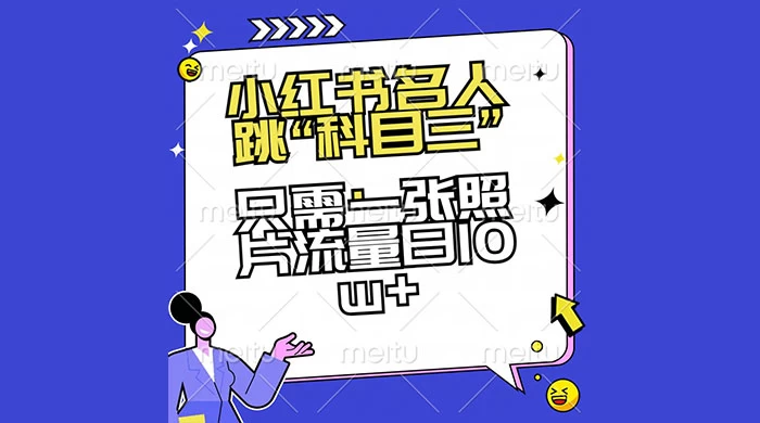 小红书名人跳“科目三”，只需一张照片流量日 10w+-轻创副业圈