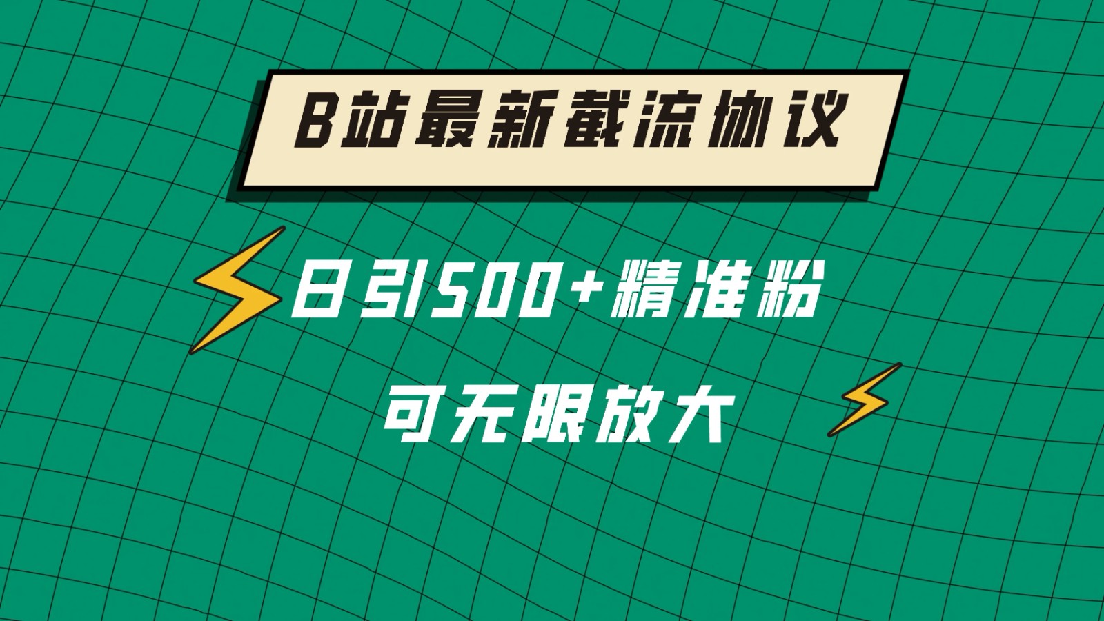 B站最新截流协议，日引500+精准粉保姆级教程-轻创副业圈