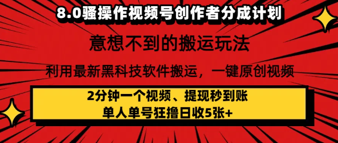 8.0骚操作视频号创作者分成计划，意想不到的搬运玩法，利用最新黑科技软件搬运，一键原创视频，日入1000+   小白也能轻松操作-轻创副业圈