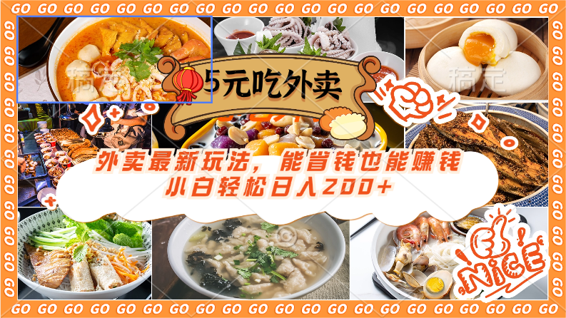 外卖最新玩法，5元就能吃外卖，能省钱也能赚钱，小白轻松日入200+-轻创副业圈