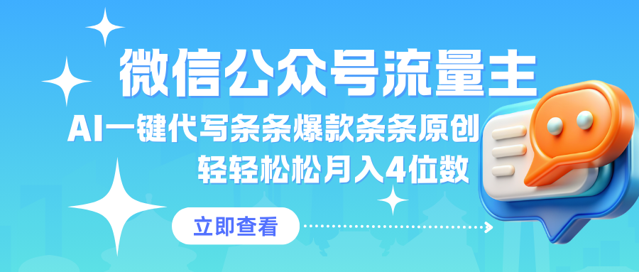 公众号流量主AI一键代写条条爆款条条原创轻轻松松月入4位数-轻创副业圈