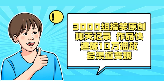 3000 组搞笑原创聊天记录，作品快速破 10 万播放 多渠道变现-轻创副业圈